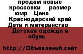 продам новые кроссовки 35 размер юмр › Цена ­ 450 - Краснодарский край Дети и материнство » Детская одежда и обувь   